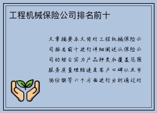 工程机械保险公司排名前十