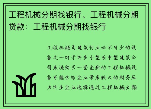 工程机械分期找银行、工程机械分期贷款：工程机械分期找银行