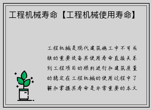 工程机械寿命【工程机械使用寿命】