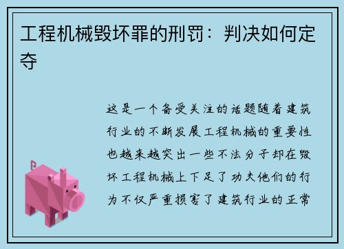 工程机械毁坏罪的刑罚：判决如何定夺