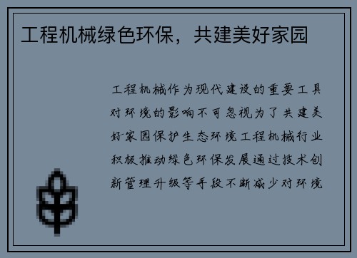工程机械绿色环保，共建美好家园