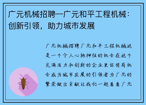广元机械招聘—广元和平工程机械：创新引领，助力城市发展