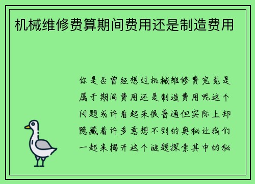 机械维修费算期间费用还是制造费用