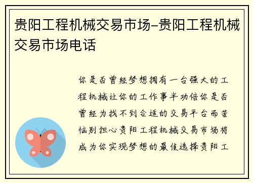 贵阳工程机械交易市场-贵阳工程机械交易市场电话