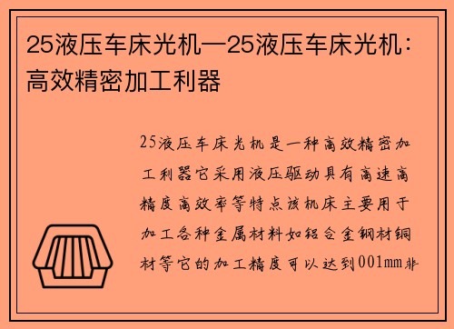 25液压车床光机—25液压车床光机：高效精密加工利器