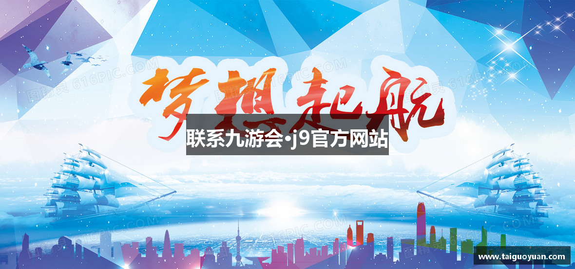 联系九游会·j9官方网站